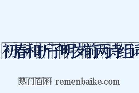 初春和折子明岁前两诗组词是什么意思的图片
